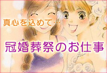 冠婚葬祭の職業漫画