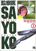 「監察医SAYOKO」安富高史