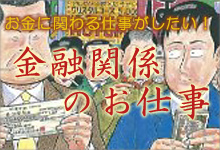 金融関係の職業漫画