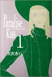 Paradise　Kiss（パラダイスキス）