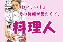 料理人の職業漫画